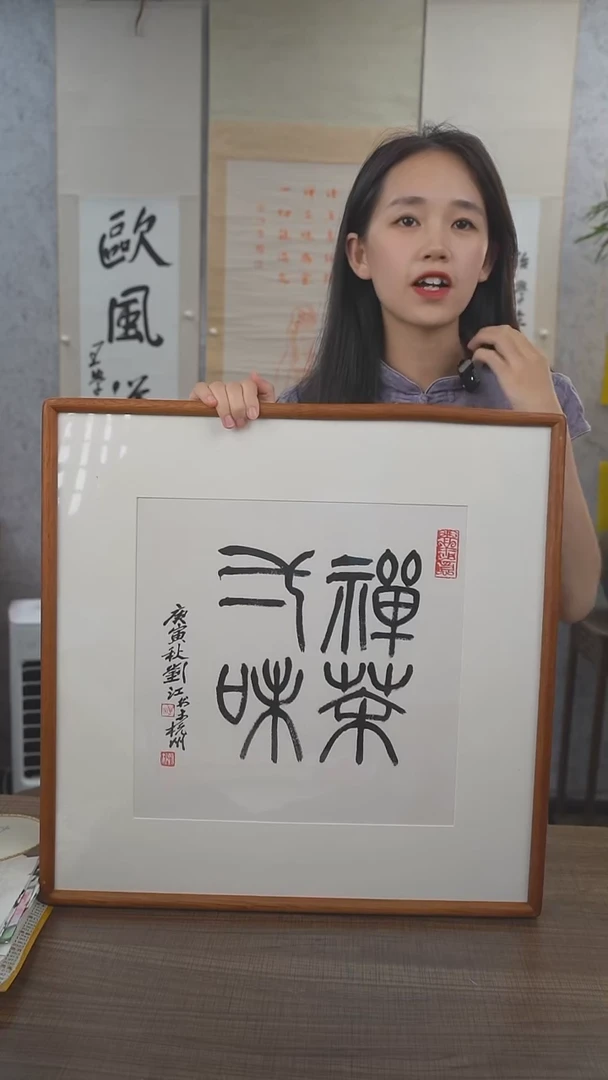 书法刘老师 禅茶一味 1尺 手绘宣纸画框