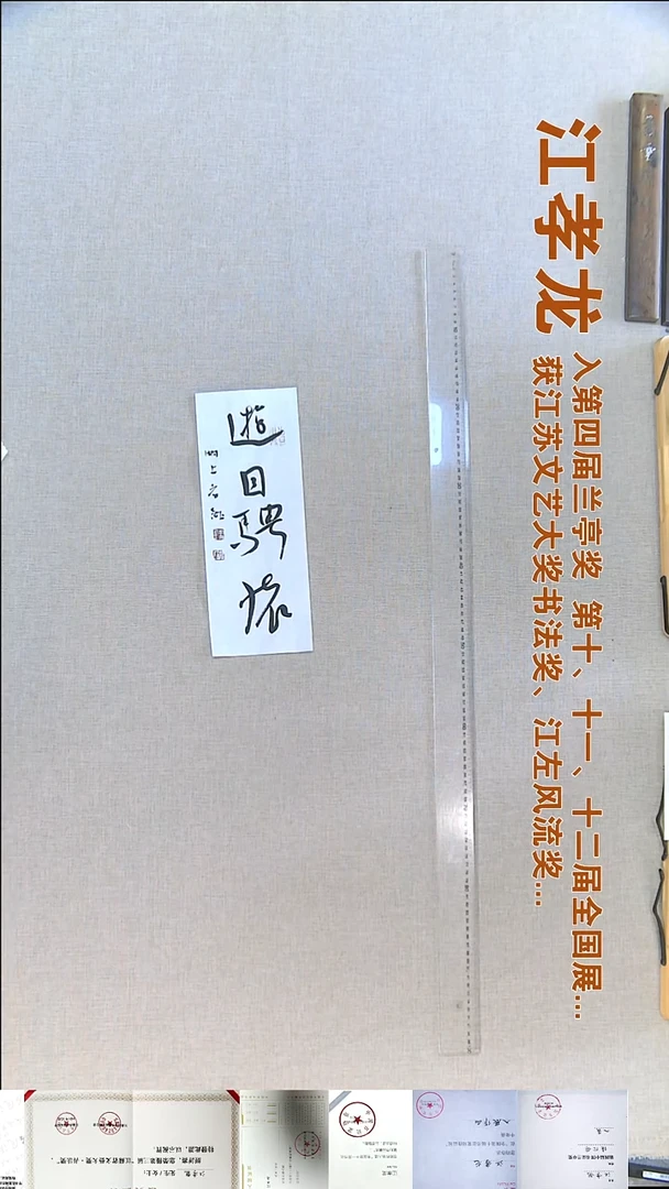书法江孝龙书法福利13*33游目骋怀