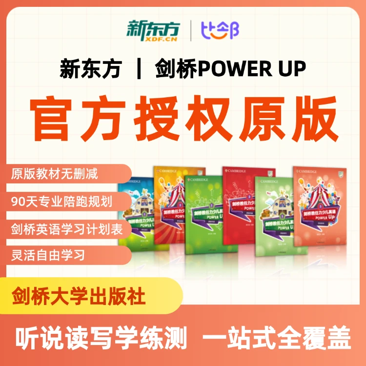 【PU998】新东方&剑桥官方授权POWER UP听说读写学练测