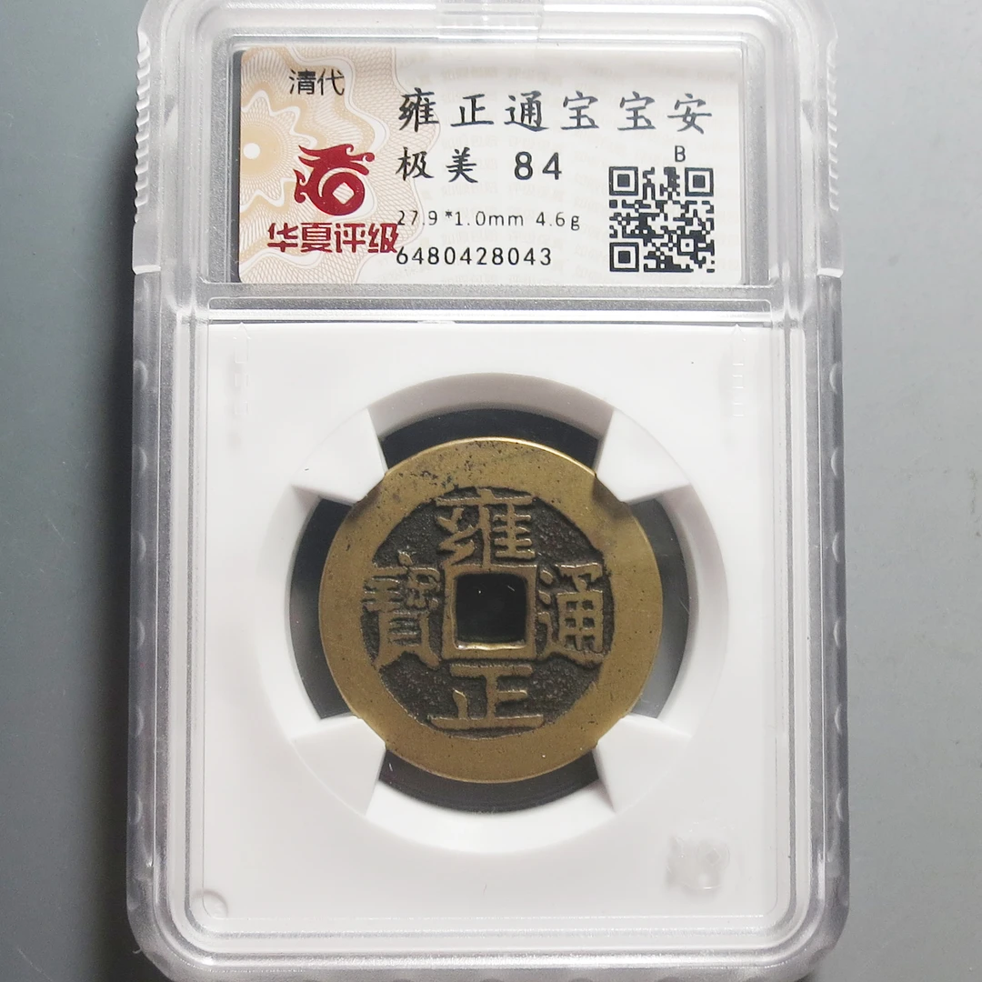 华夏评级极美84雍正通宝8043