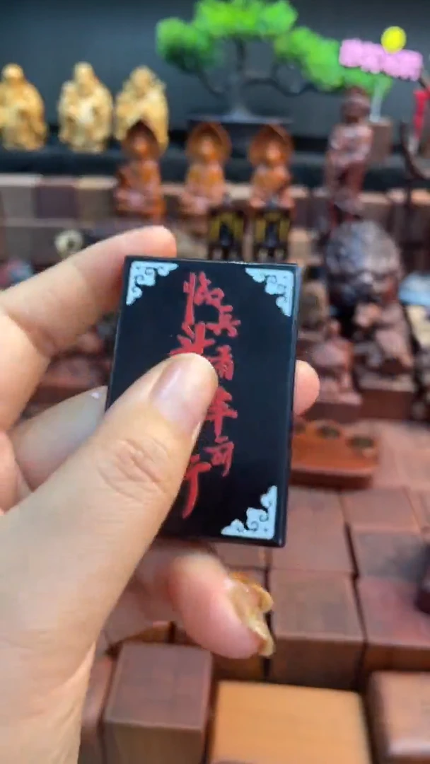 木枣木玉化461临兵斗者