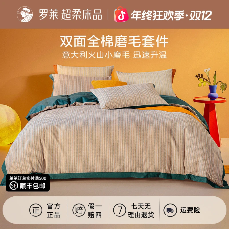 罗莱家纺全棉磨毛床上四件套火山小磨毛三件套睡眠好物