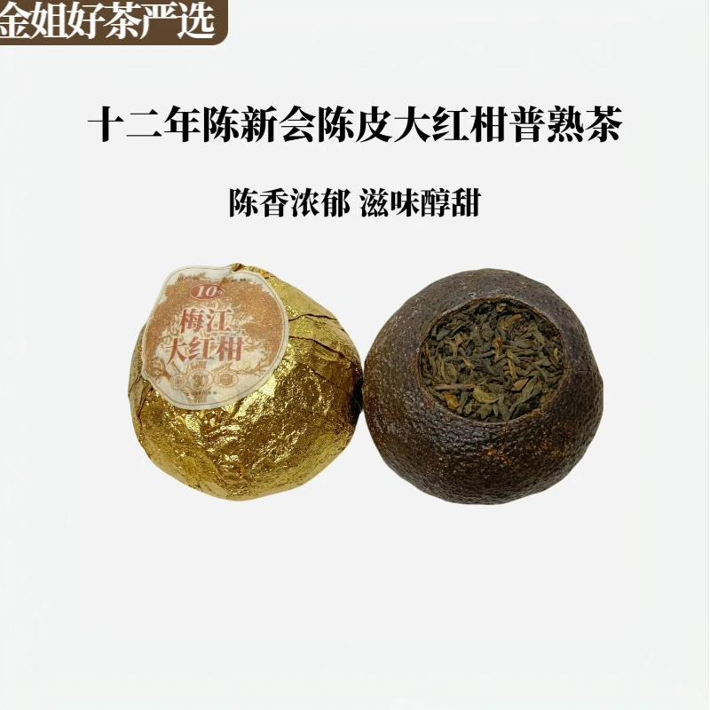 【梅江陈皮】十二年陈大红柑普（熟茶）50g/颗