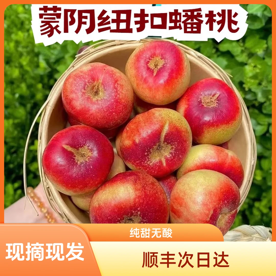 正宗蒙阴纽扣蟠桃脆甜多汁迷你蟠桃应季新鲜水果油蟠桃纯甜放软爆汁1/2/3斤顺丰包邮山东省当季新鲜水果桃子