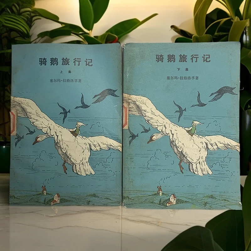 8新  骑鹅旅行记上下集人民文学出版社1980年1版1印W