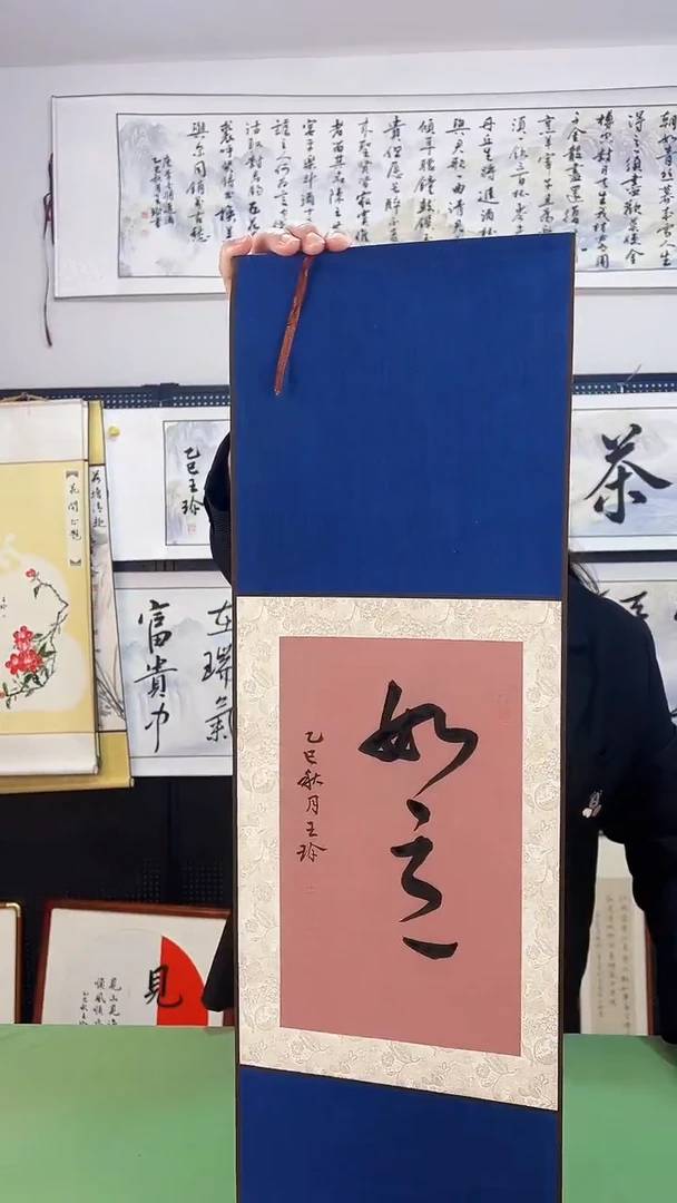 书法王珍书画23*70