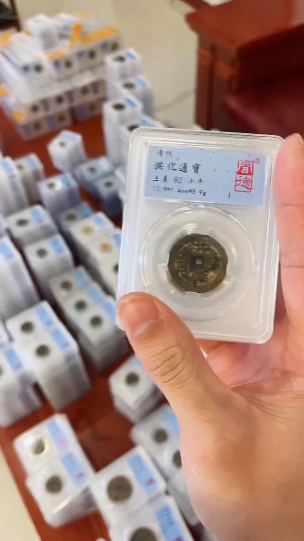 【闪购商品】铜闻德洪化通宝小平82分