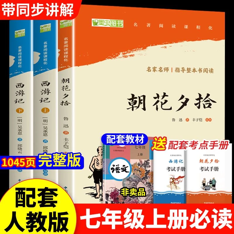 朝花夕拾鲁迅原著西游记吴承恩著完整版七年级上册课外阅读必读书