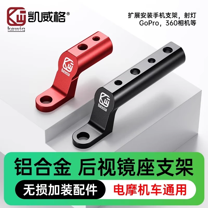 凯威格后视镜座支架铝合金延伸底座横杆踏板电动车后视镜拓展支架