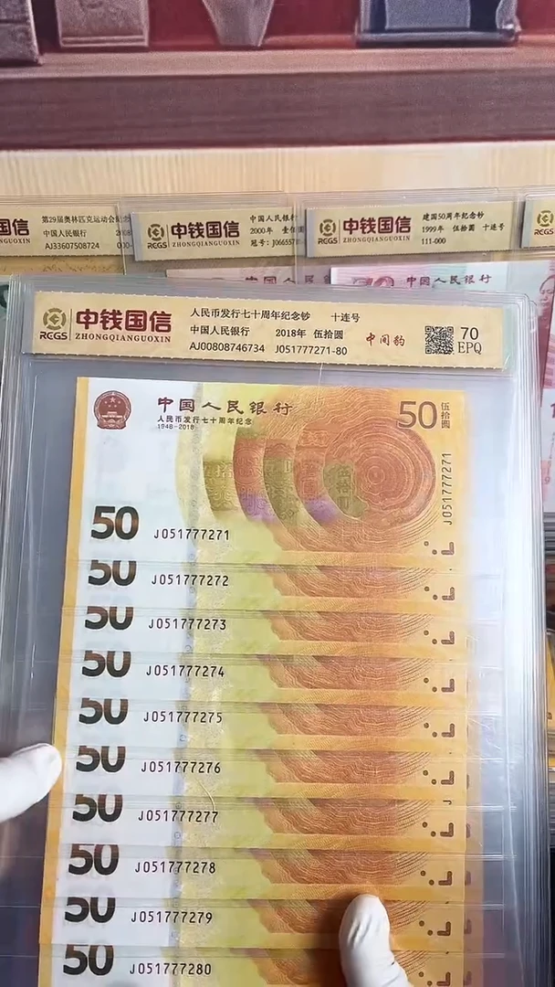 纸人民币发行七十周年纪念钞黄金钞中间豹十连号