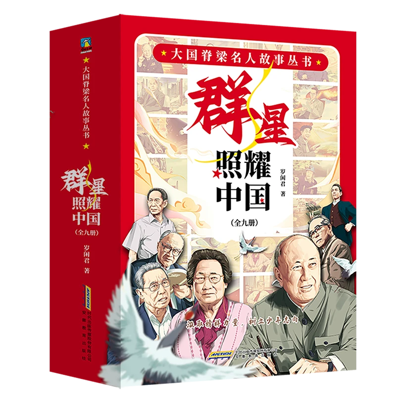 大国脊梁名人故事丛书群星照耀中国全9册