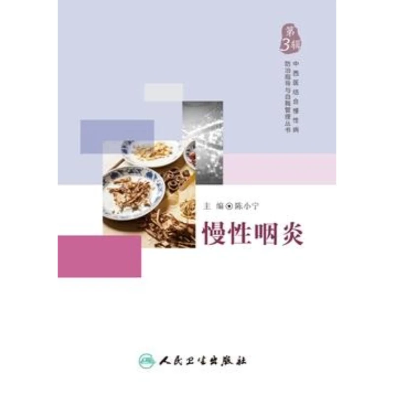 【电子书】慢性咽炎