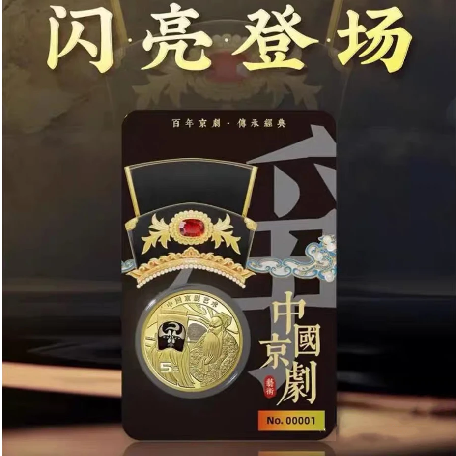 法定货币中国京剧 净角纪念币 康银阁装帧 开封不退