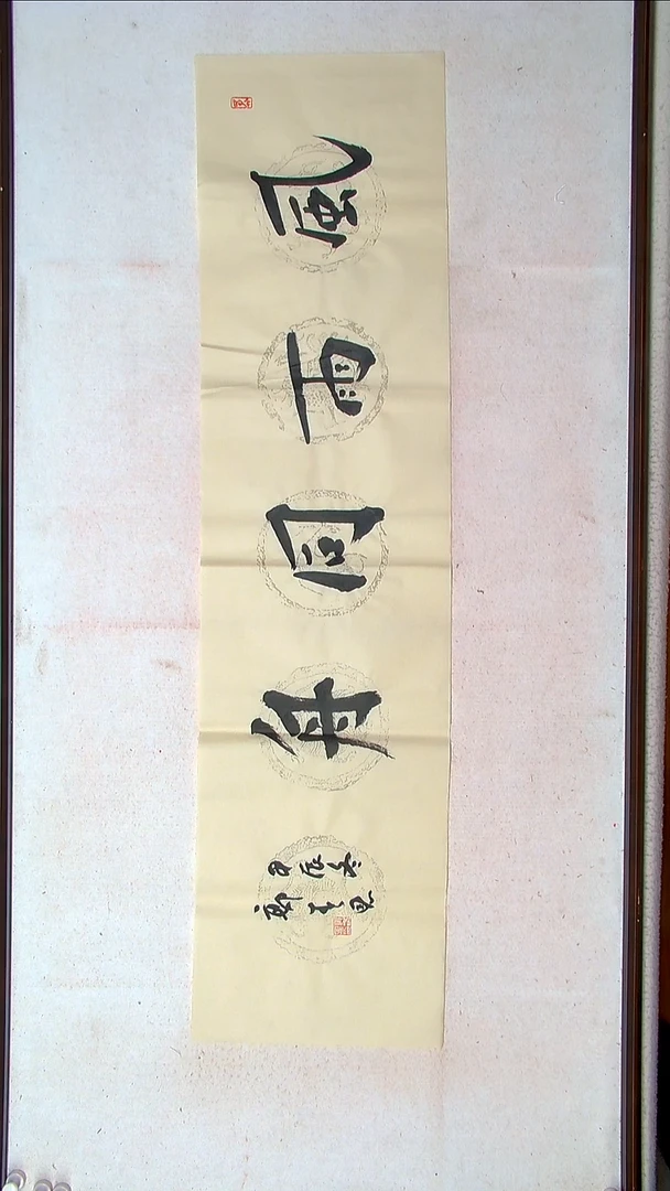 【闪购商品】书法郭春恩宁夏138*34四平尺