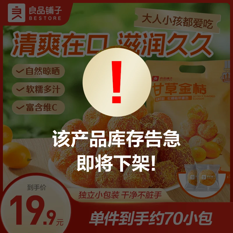 良品铺子甘草金桔400g春季滋润甘草清爽清润金桔传统健康零食AL