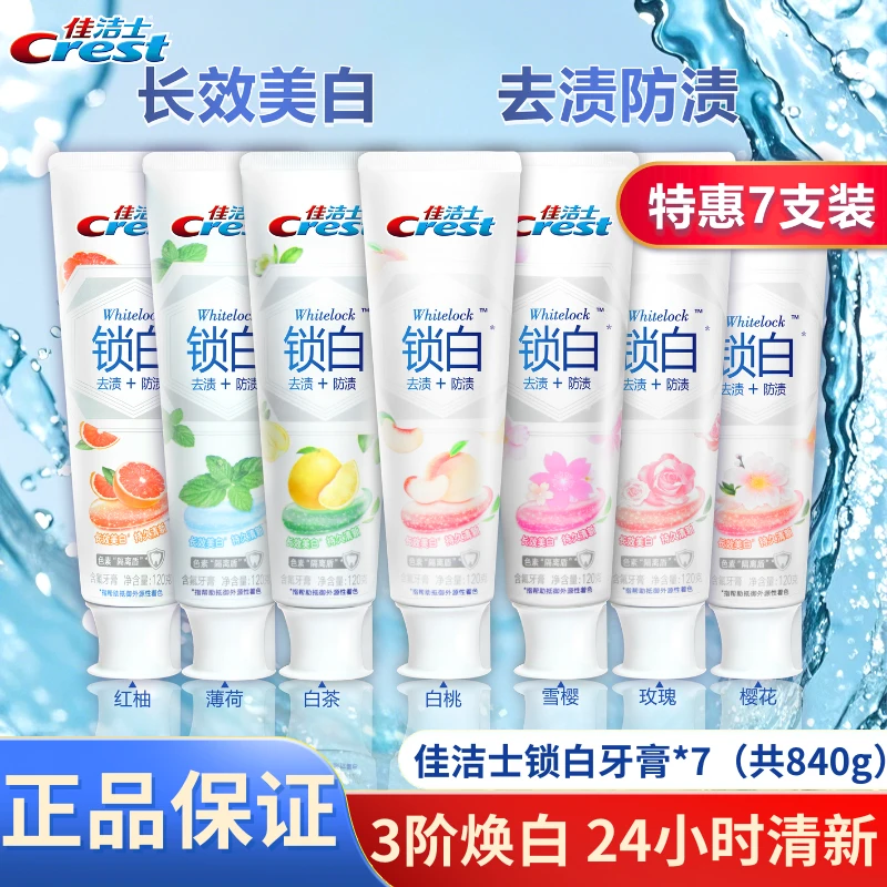 佳洁士双色锁白牙膏120g*7支长效清新去渍除渍亮白洁白官方店正品
