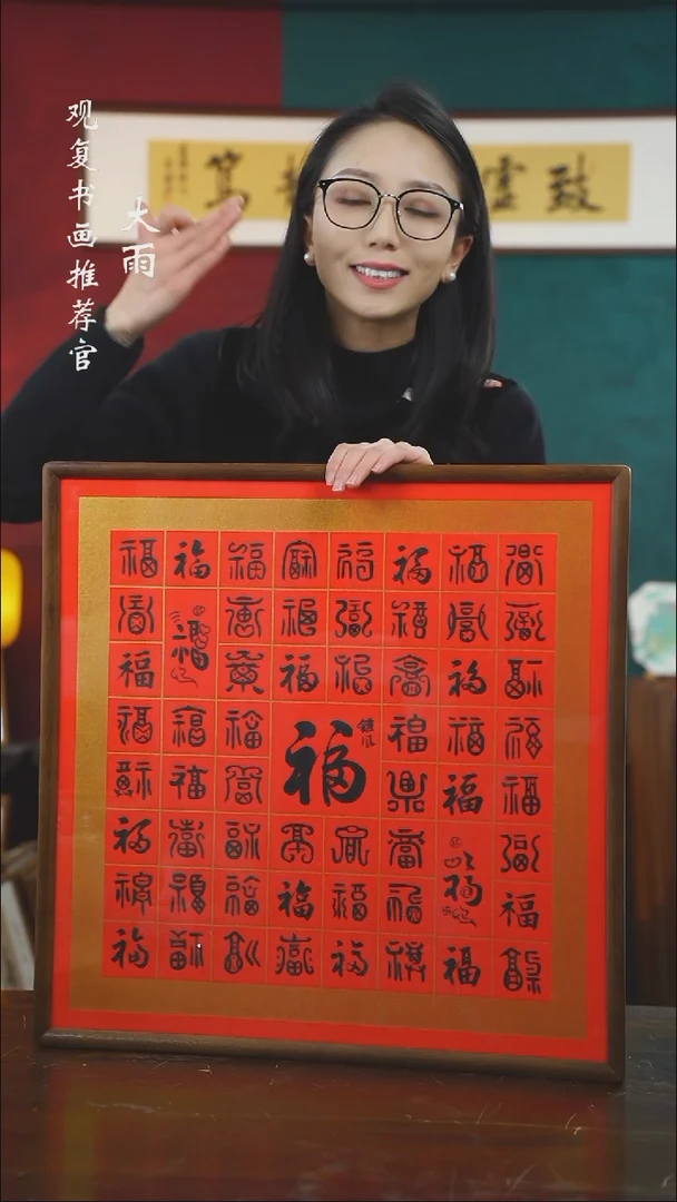 【闪购商品】书法范铠风-百福图-尺寸53*-53