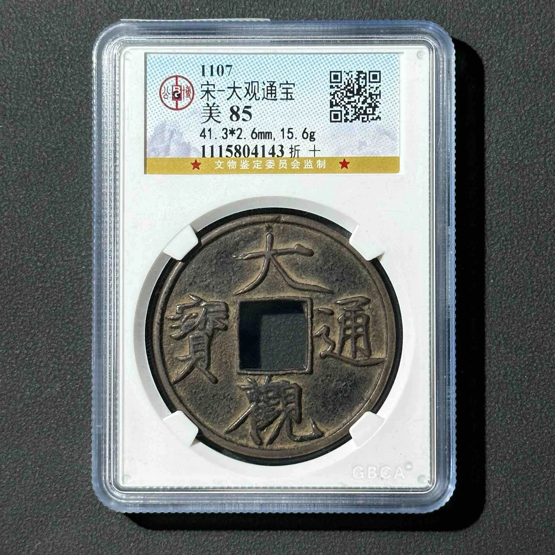 Z-11 宋代 大观通宝 折十 公博评级 美85分 1115804143 Z