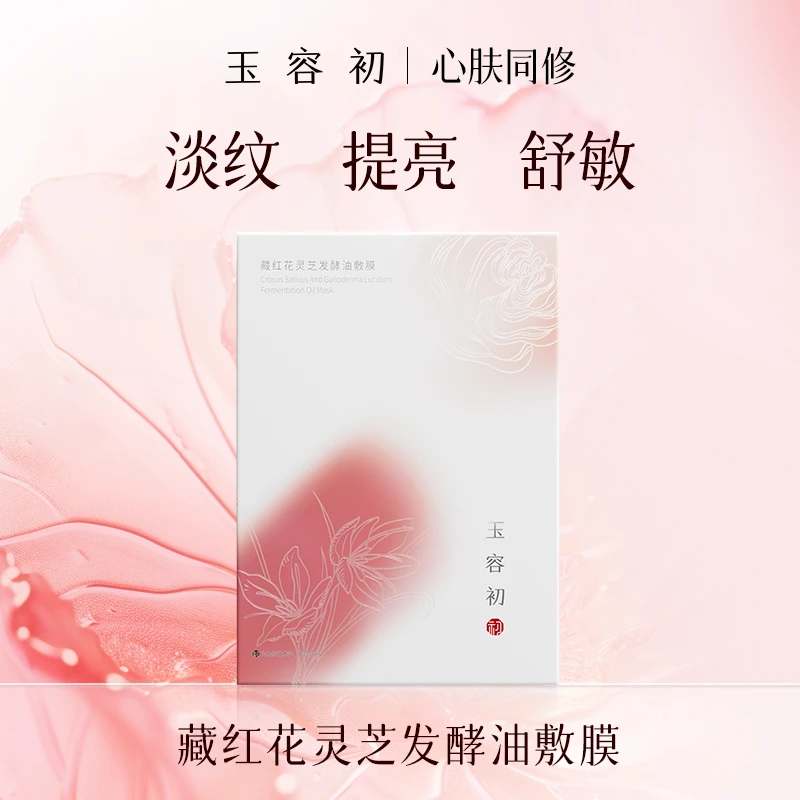 【油敷膜】玉容初藏红花灵芝赋活发酵油敷膜-C