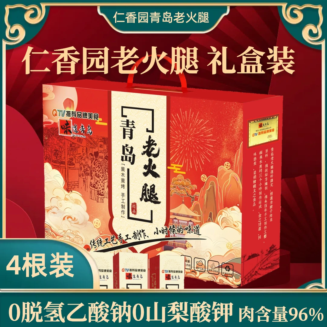 仁香园青岛老火腿 礼盒装一箱 300g*4根
