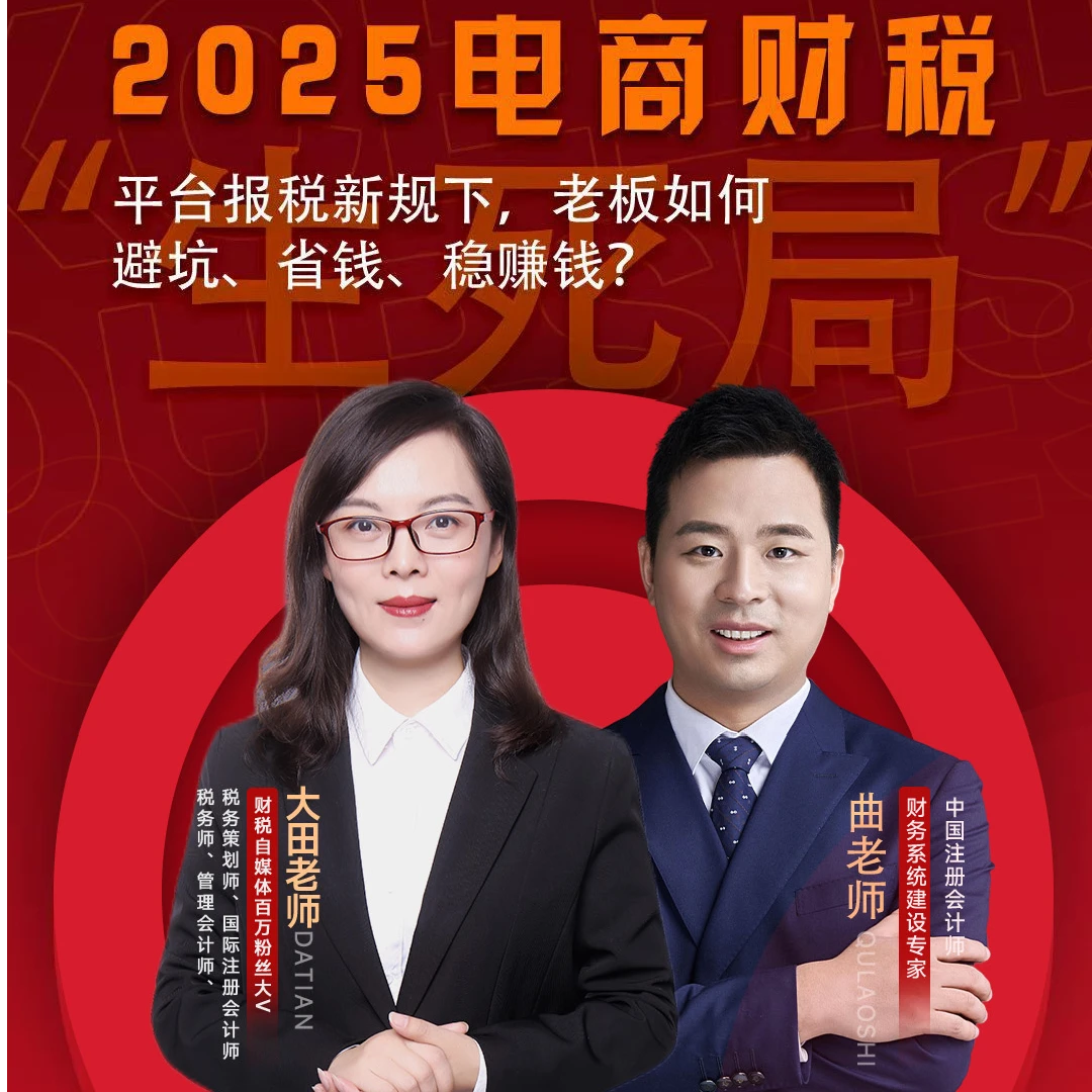 2025年电商财税合规线下课
