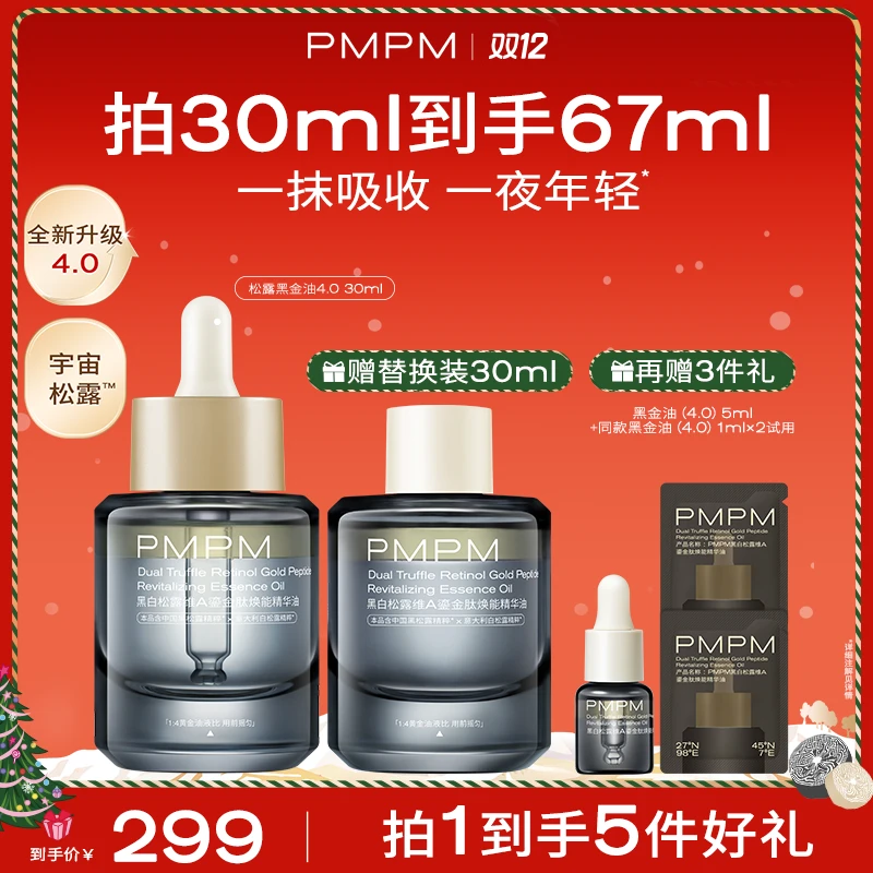 【达人专属】PMPM松露黑金油4.0 30ml以油养肤紧致淡纹修护舒缓db