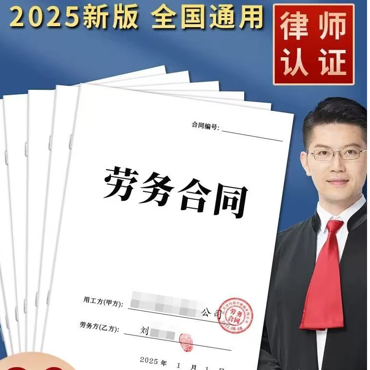 【2025年律师版】通用劳务合同劳动合同企业单位公司务工雇佣协议书