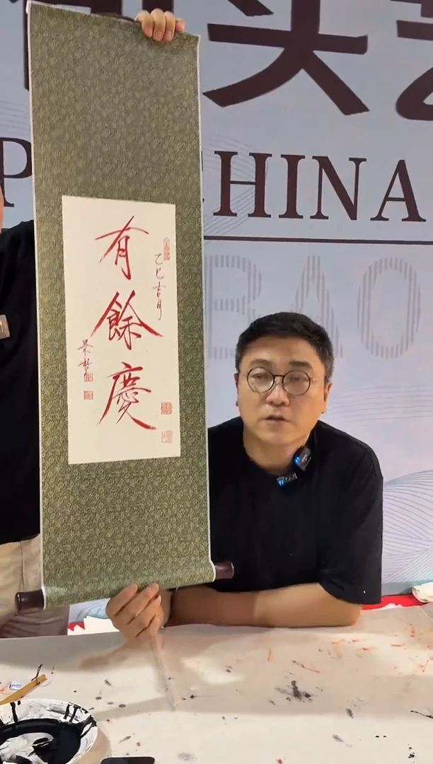 纸本1炳山艺术----崔老师作品---有余庆