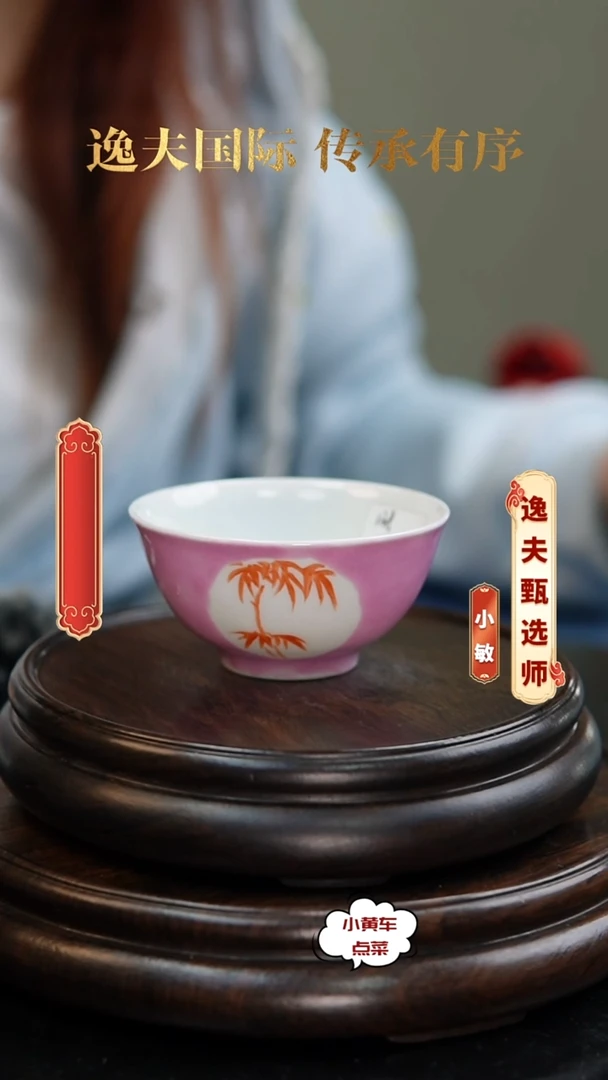 清杯379胭脂红开窗矾红彩竹纹茶圆