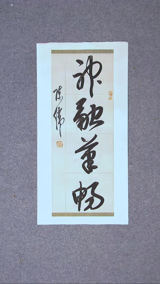 书法陈伟  湖北草书委员69*34两平尺四字