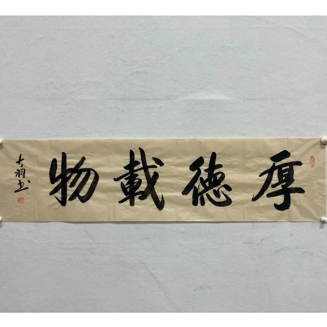 四尺对开书法《厚德载物》