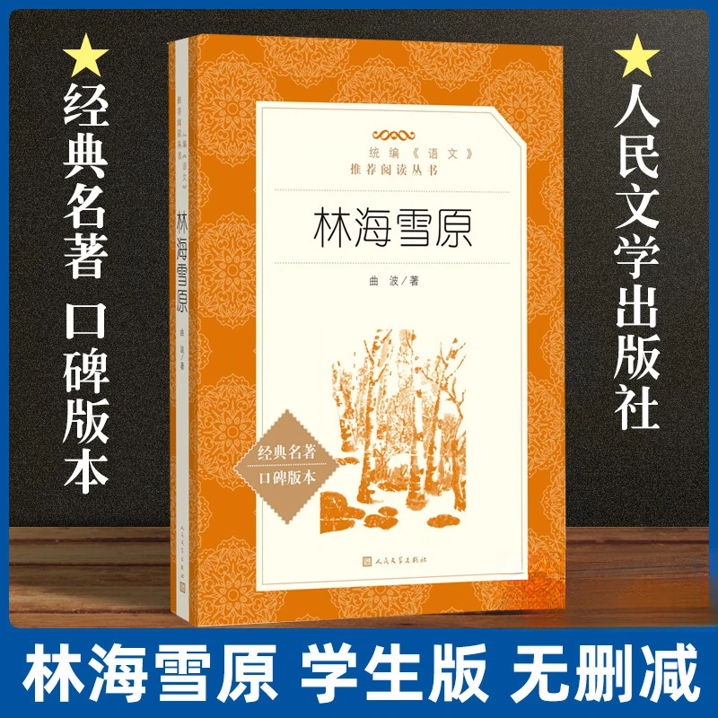 林海雪原书曲波著学生版无删减初中生课外阅读书籍y