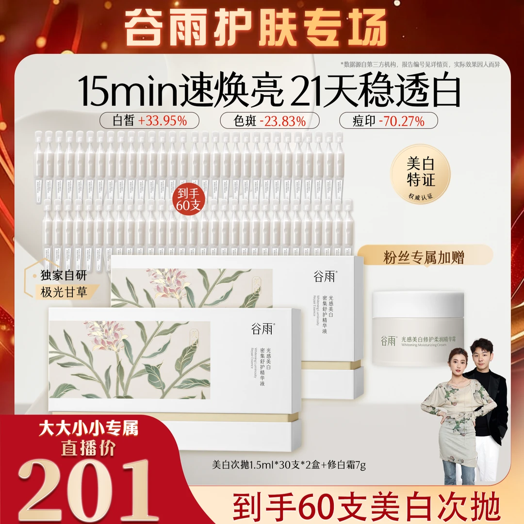 谷雨光感美白密集舒护精华液次抛温和提亮补水小奶棒 [DB2-DX]