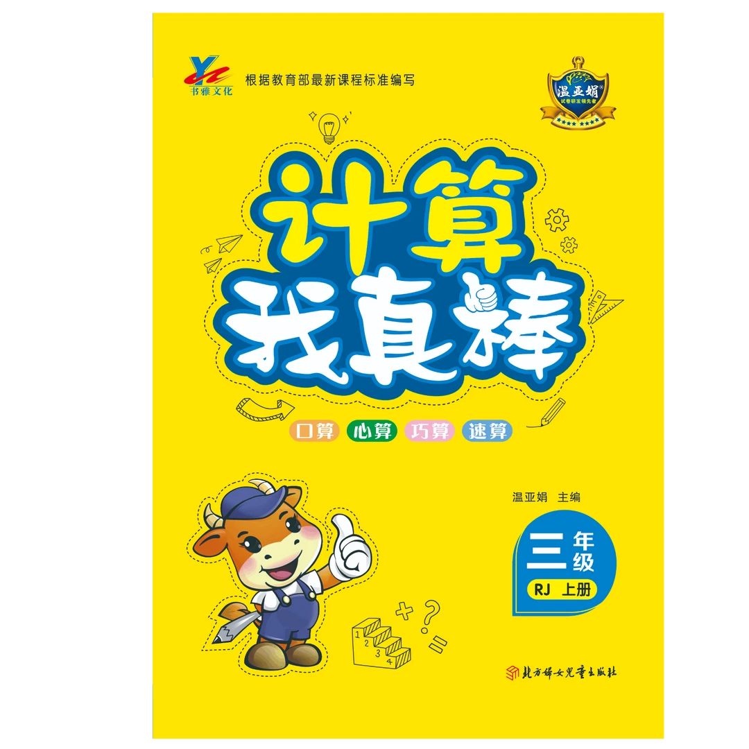 温亚娟我真棒计算默写听写1-6年级上下册多版本