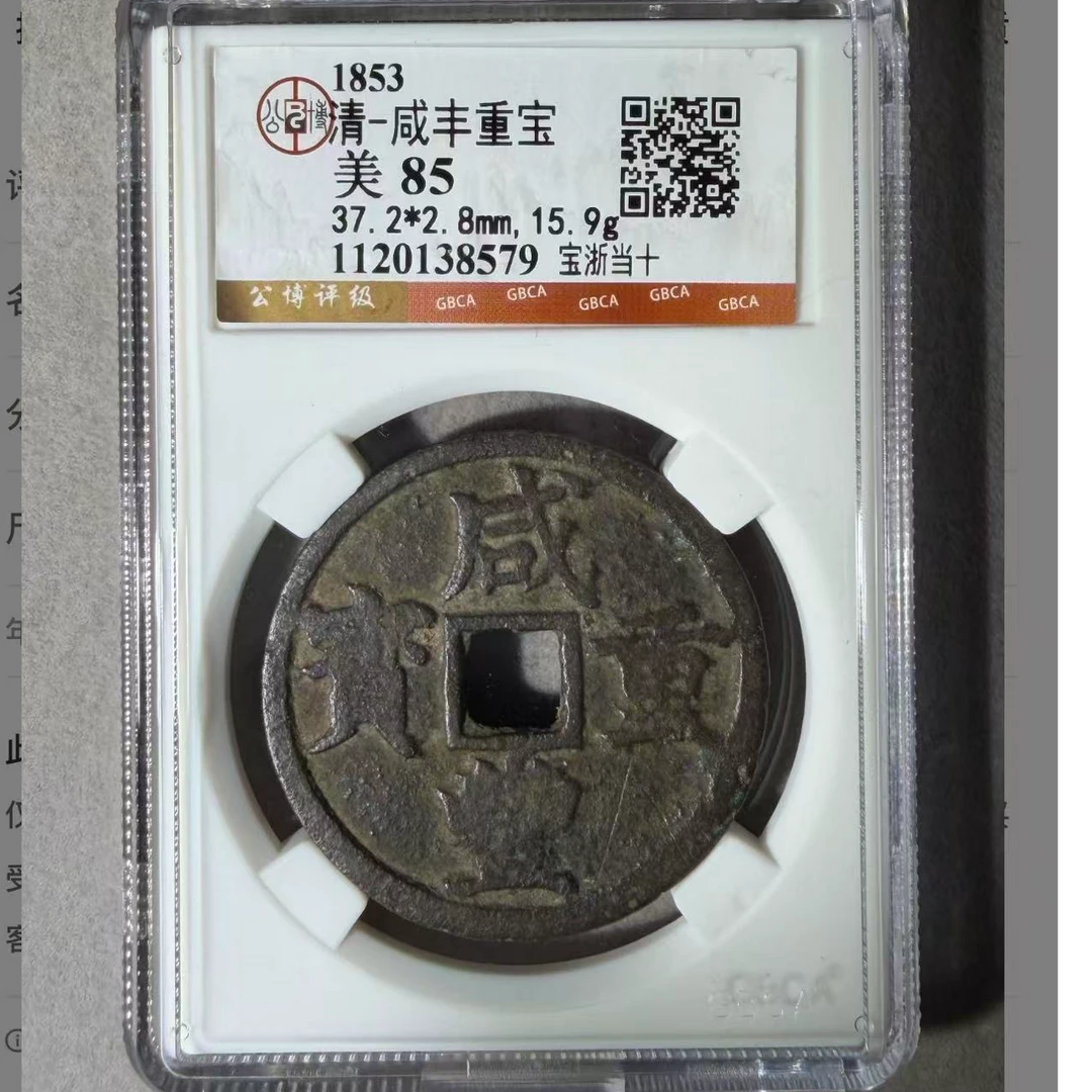 （青）咸丰当十宝浙85分