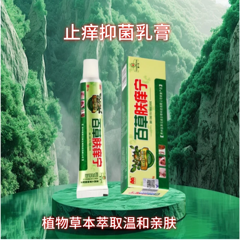 百草抑菌止痒膏皮肤瘙痒全身干痒大腿内侧抑菌乳膏正品保障