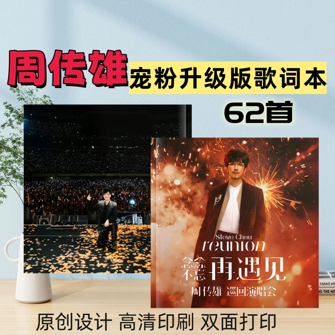 新款周传雄高清歌词本原创设计高清印刷覆膜不褪色创意礼品周边
