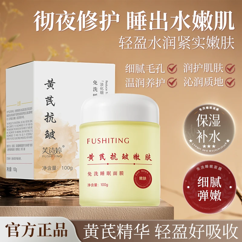 【官方正品】黄芪抗皱嫩肤免洗睡眠面膜收缩毛孔强润肌肤补水保湿