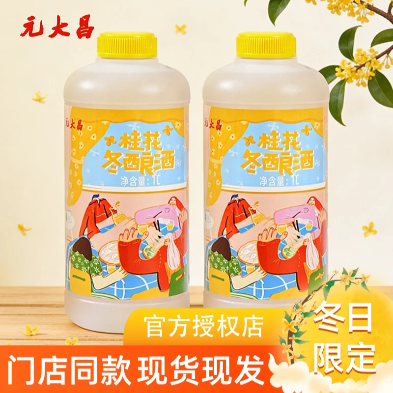 苏州元大昌冬酿酒桂花糯米酒果酒冬阳酒桂花酿苏州特产冬至饮品