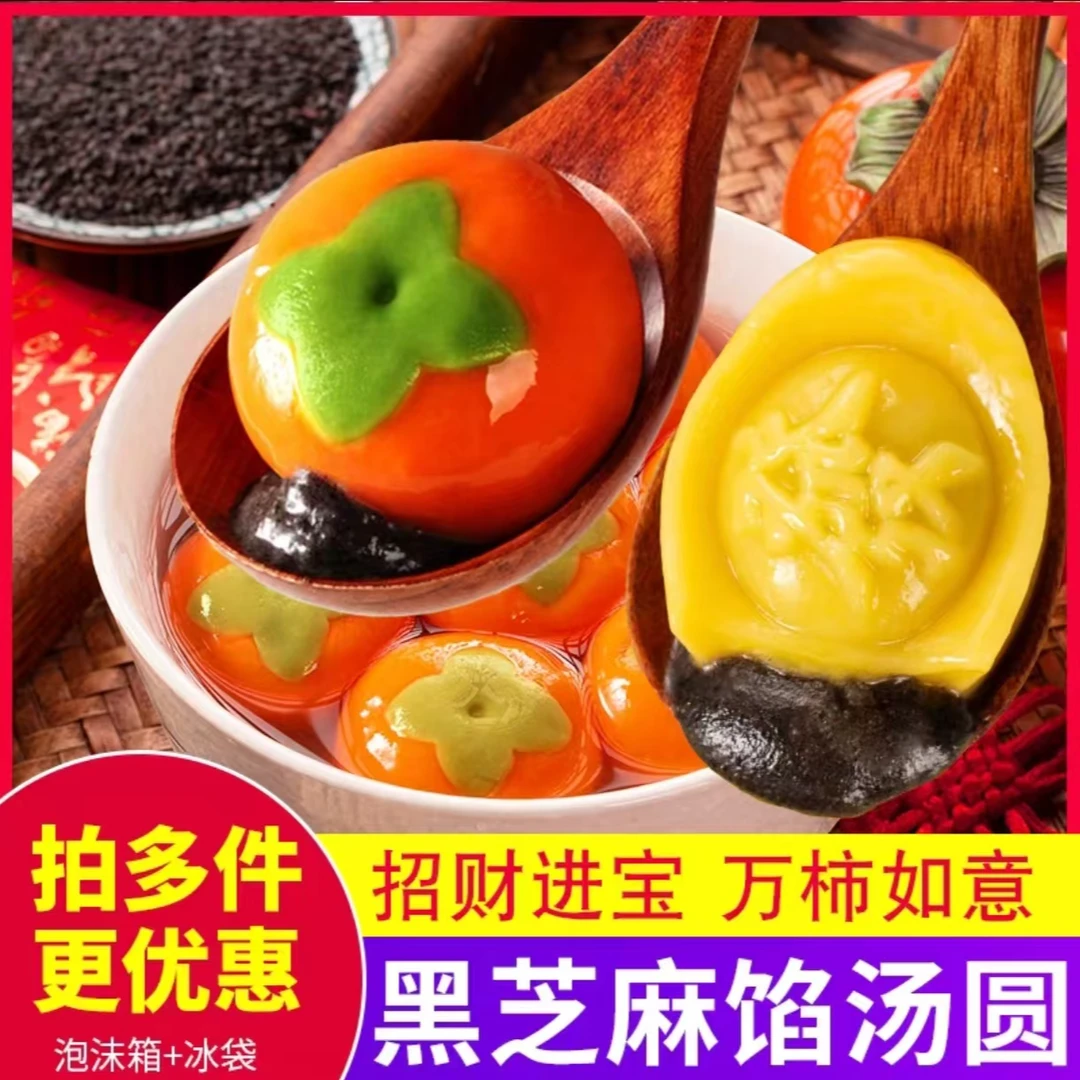 【多妹专属】柿柿如意汤圆黑芝麻馅元宝汤圆组合早餐速食半成品