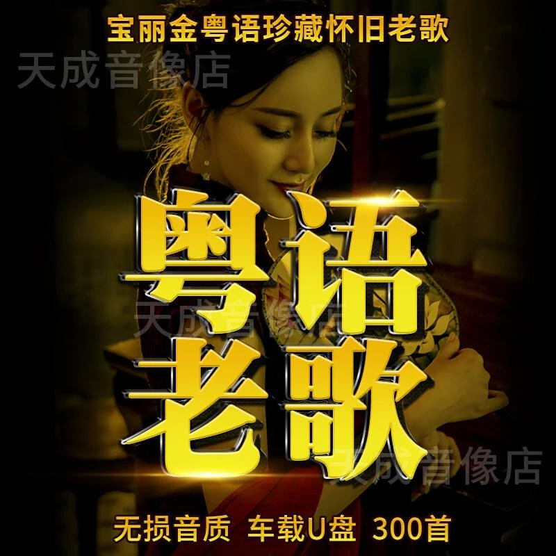 宝丽来汽车USB歌曲粤语Mp3无损高品质怀旧经典老歌8090汽车音乐