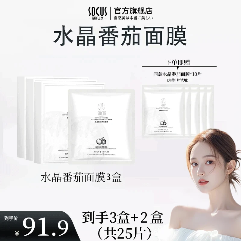 【官方正品】水晶番茄面膜熬夜去黄提亮紧致抗皱保湿补水抗氧化抗糖
