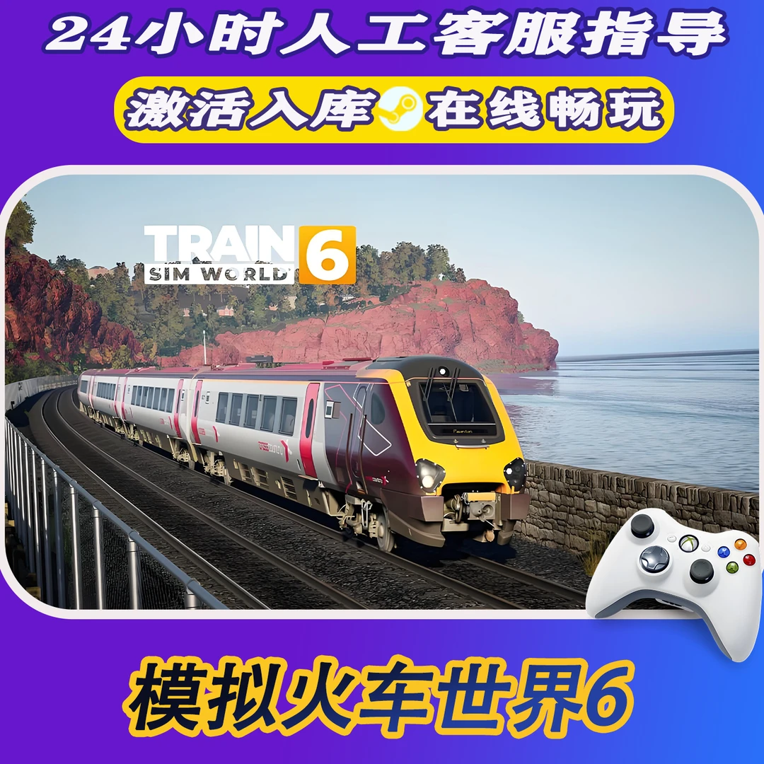【爆款】Steam游戏 模拟火车世界6CDKey游戏手柄 全DLC 激活入库