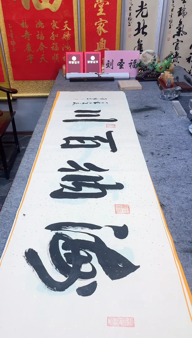 书法海纳百川