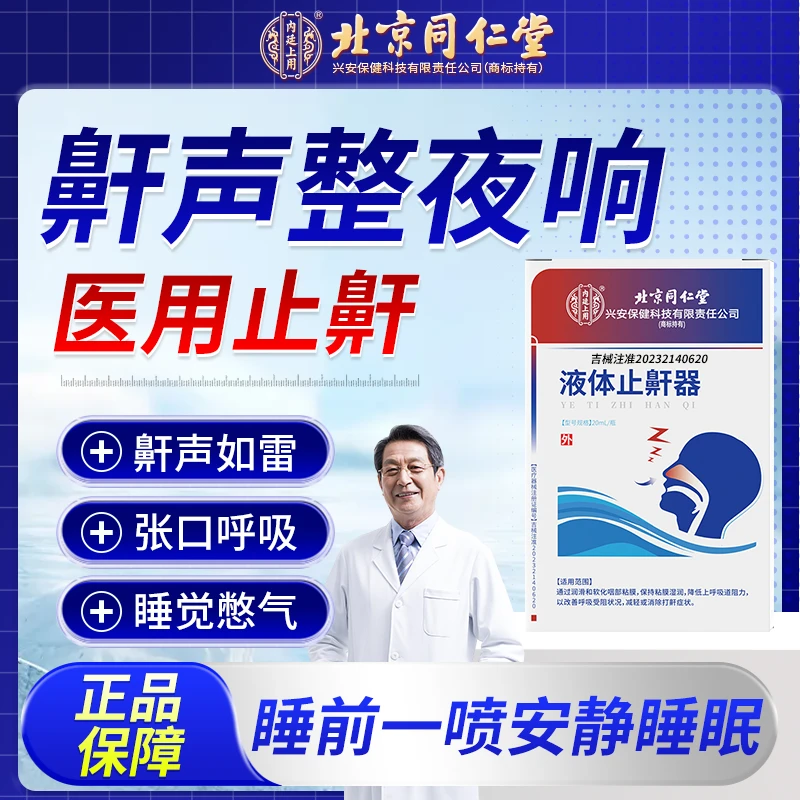 北同内廷上用液体止鼾器打呼噜鼾声大改善呼吸受阻家中常备QU