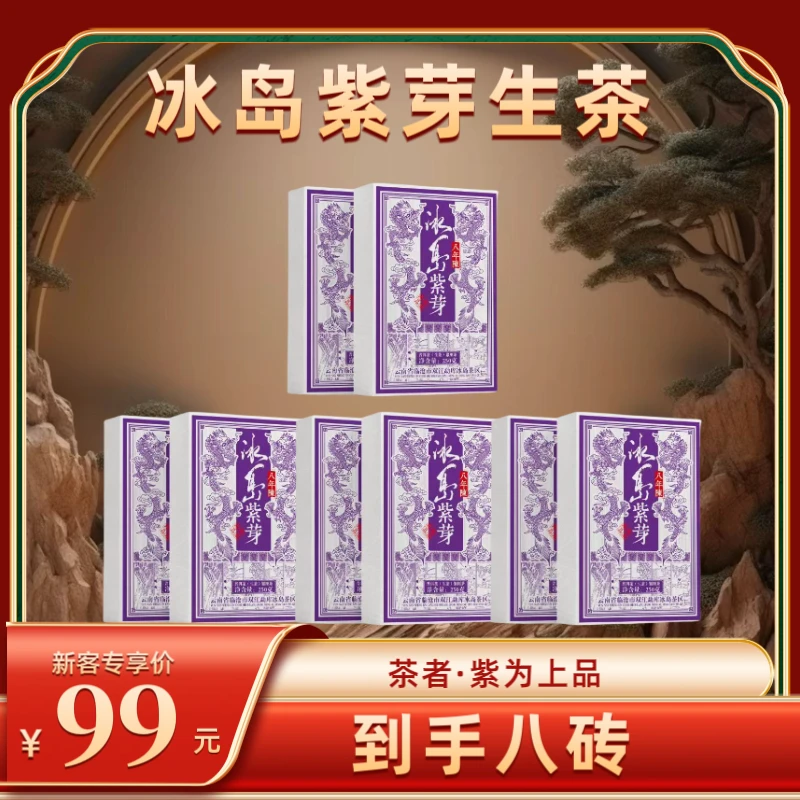 2015年冰岛紫芽普洱生茶砖