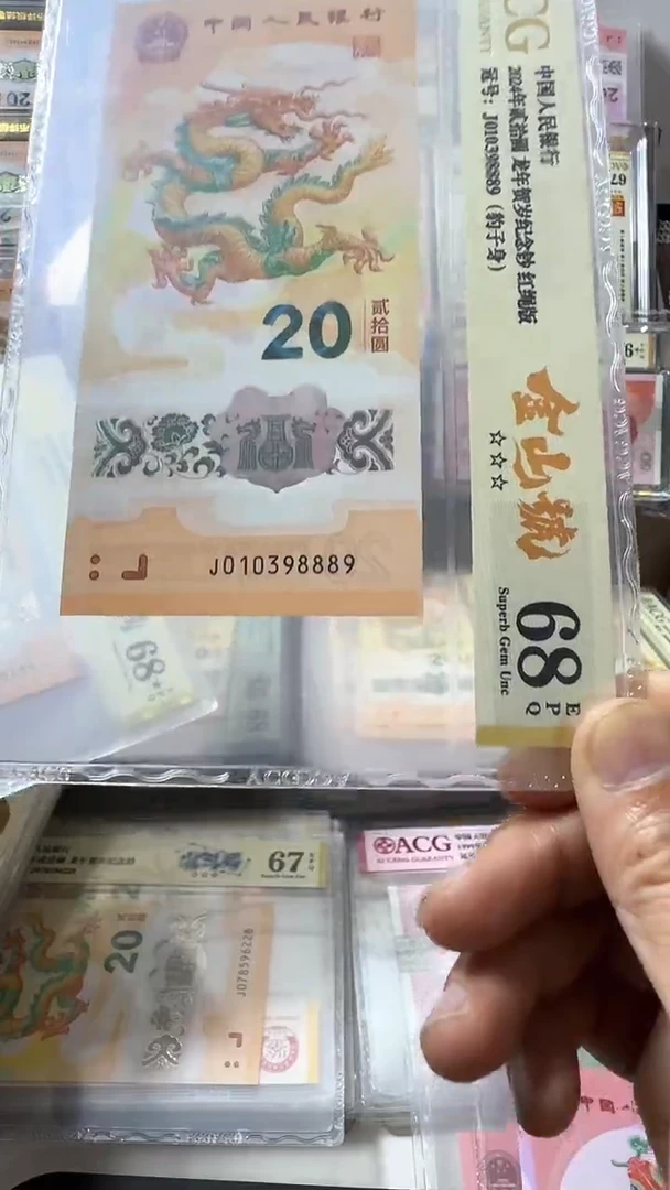 塑料龙钞 单张 金山 豹子身 68分 号码如图