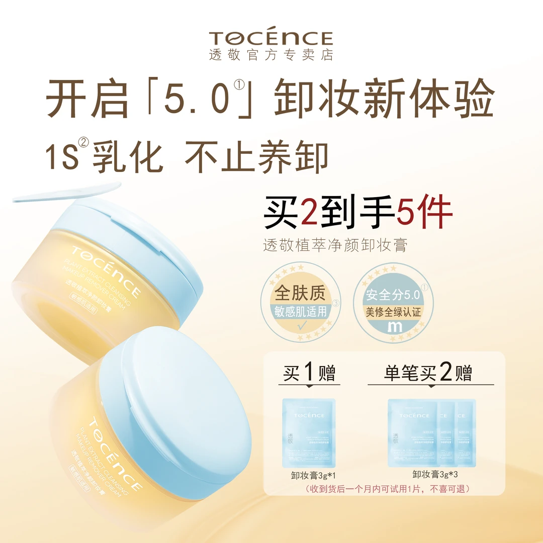 【敏感肌适用】透敬卸妆膏温和眼唇深层清洁卸妆油干皮混油痘肌推荐