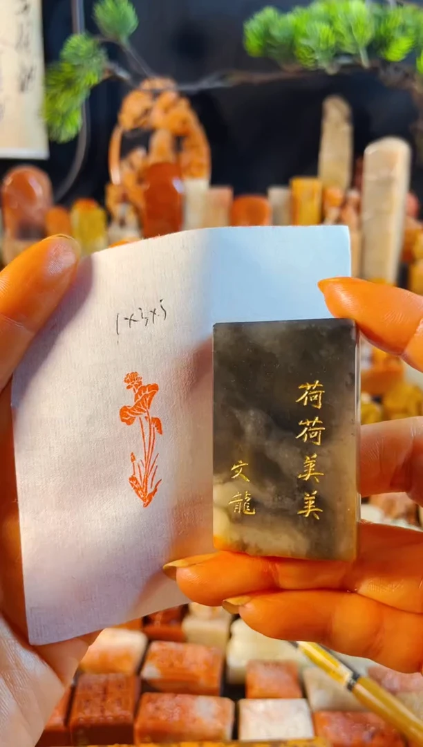 巴林石印石手工篆刻《荷荷美美》1x3
