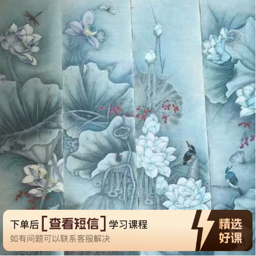 临摹习作，工笔画，荷花四条屏（留意短信解锁课程）
